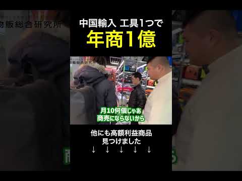 中国輸入 1商品で年商1億円まだいけます #shorts（動画）