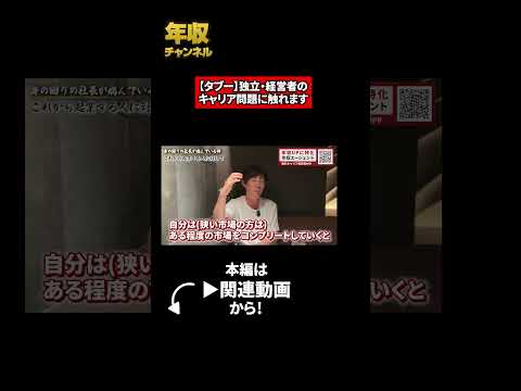 【タブー】独立・経営者のキャリア問題に触れます（動画）