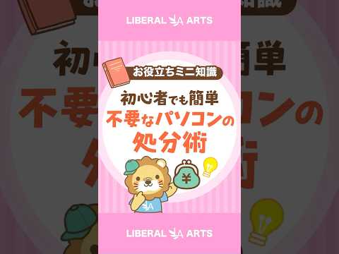 【初心者でも簡単】要らないパソコンの処分の仕方 #shorts（動画）