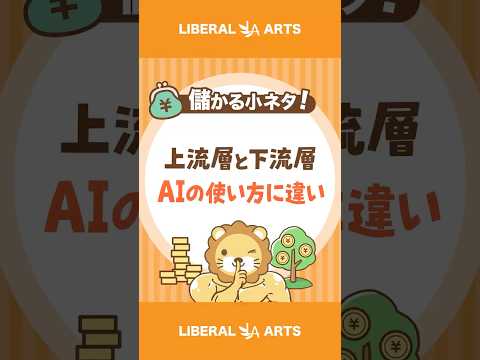 【AIの使い方】社会的地位で違う！？ #shorts（動画）