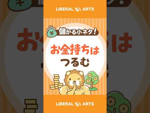 金持ちは、つるむ #shorts（動画）