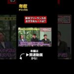 新卒フリーランスのおすすめルートは？（動画）