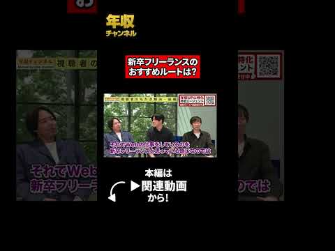 新卒フリーランスのおすすめルートは？（動画）