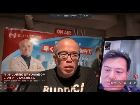 マンション相談ライブ！with稲垣さん（動画）