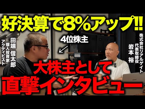 田端が大株主の「リアルゲイト」が好決算で株価爆アゲ↑岩本社長に来期の成長戦略をインタビューしてきました！（動画）