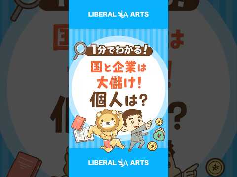 【税収上振れ】国と企業は儲かりすぎ？ #shorts（動画）
