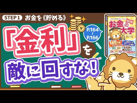 【お金の授業 番外編】「金利」を敵に回すな！【改訂版 お金の大学 P164～P166】（動画）