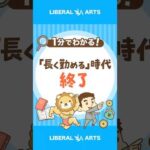 「長く勤めることが正義」は2025年で終了？ #shorts（動画）