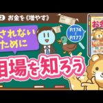 【お金の授業 31限目】騙されないために相場を知ろう【改訂版 お金の大学 P174～P177】（動画）