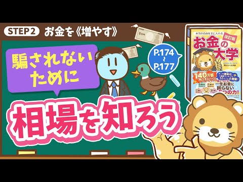 【お金の授業 31限目】騙されないために相場を知ろう【改訂版 お金の大学 P174～P177】（動画）