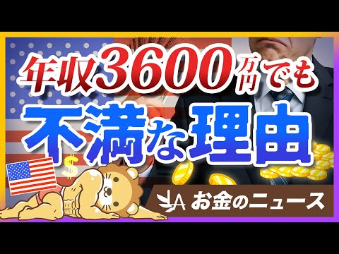 アメリカ人は「年収3,600万円」でもお金持ちだと感じていない？その理由とは【リベ大公式切り抜き】（動画）