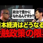 エコノミスト石丸伸二氏と日本経済の未来について語りました。（動画）