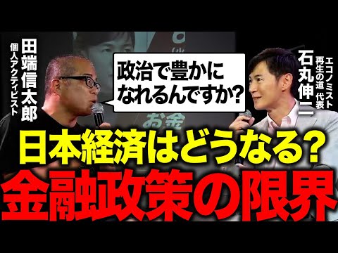 エコノミスト石丸伸二氏と日本経済の未来について語りました。（動画）