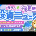 第260回 【必見！】株式投資に役立つ2025年6月の投資トピック総まとめ【インデックス・高配当】【株式投資編】（動画）