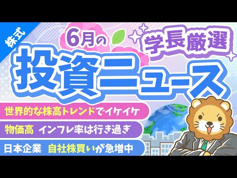 第260回 【必見！】株式投資に役立つ2025年6月の投資トピック総まとめ【インデックス・高配当】【株式投資編】（動画）