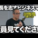一流経営者を間近で見てきた田端が「会社を激しく伸ばす社長」についてたっぷり語りました。（動画）