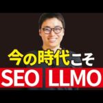 「SEO・LLMOが最強！」SEO歴20年のプロが断言する理由（動画）