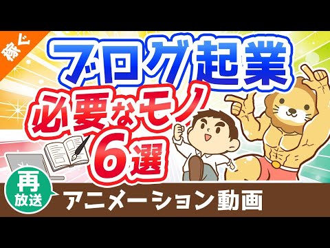 【再放送】【月収100万円も狙える】ブログ起業のために買うべきもの6選【これで全部です】【稼ぐ 実践編】：（アニメ動画）第325回（動画）