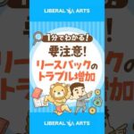 【持ち家の人】要注意！リースバックのトラブル増加 #shorts（動画）