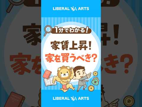 【分譲マンションの家賃が上昇中】やっぱり家は買うべき！？ #shorts（動画）