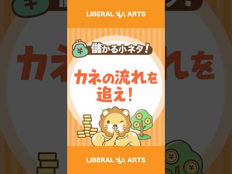 【儲かる小ネタ】稼ぐ力を高めるための、基本のキ【覆面ビリオネア】 #shorts（動画）
