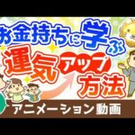 【再放送】お金持ちに学ぶ運気を上げる方法【人生論】：（アニメ動画）第392回（動画）