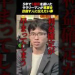 「専業投資家は目指さない方が良い。」5年で1億円を築いたサラリーマンが伝えたいこと。（動画）