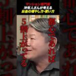 マンション専門家・沖有人さんが語る、お金の「増やし方」と「使い方」（動画）