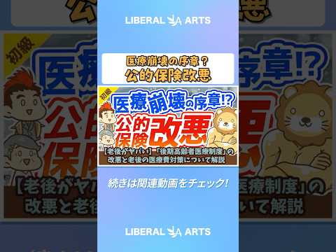 【老後がヤバい】「後期高齢者医療制度」の改悪と老後の医療費対策について解説【お金の勉強】：（アニメ動画）第141回  #shorts（動画）