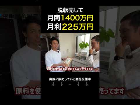 転売せずに月商1400万円。売った商品はコレ #shorts（動画）