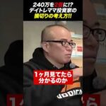デイトレで240万を2億に増やしたママ投資家の損切り術！（動画）