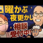【株ライブ】自公惨敗で日本株どうなる？ちょる子と日曜かぶ夜更かし〜240万円を2億円以上に増やした達人ママ・トレーダーちょる子と田端が日曜夜に生でお届け（動画）