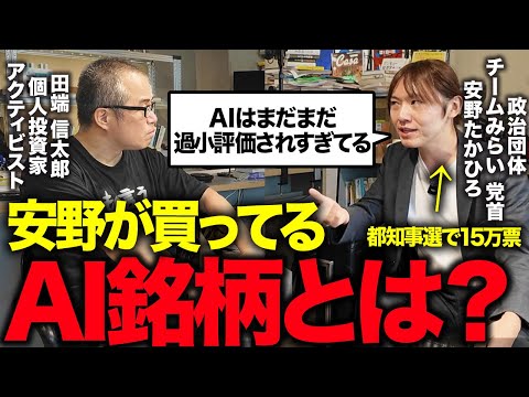 新党「チームみらい」安野氏、AI株なら何を買っているか、聞いてみた。（動画）