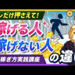 【稼ぎ方実践講座】稼げる人は必ずやっている「共感」で心を掴む方法【リベ大公式切り抜き】（動画）
