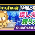 【稼ぎ方実践講座】足りないところは仲間に頼ろう！具体例と3ステップで分かりやすく解説【リベ大公式切り抜き】（動画）