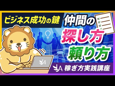 【稼ぎ方実践講座】足りないところは仲間に頼ろう！具体例と3ステップで分かりやすく解説【リベ大公式切り抜き】（動画）