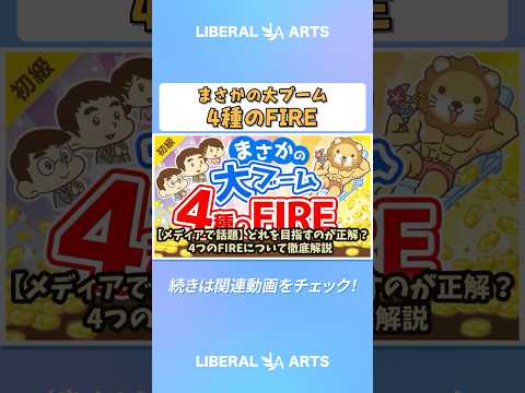 【メディアで話題】どれを目指すのが正解？4つのFIREについて徹底解説【お金の勉強 初級編】 #shorts（動画）