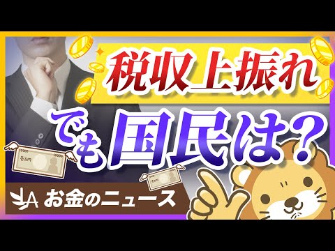 バブル期以来の税収で国と企業は儲かりすぎ？個人は結局どうしたらいいのか解説【リベ大公式切り抜き】（動画）