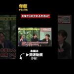 後輩から好かれる方法（動画）