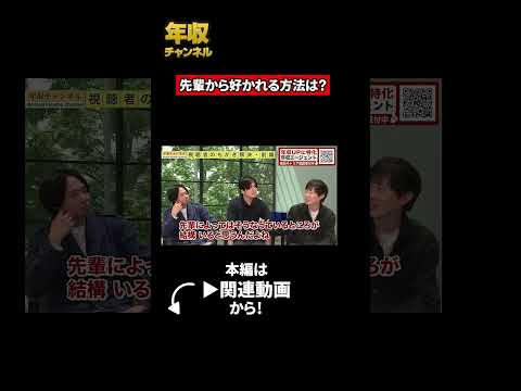 後輩から好かれる方法（動画）