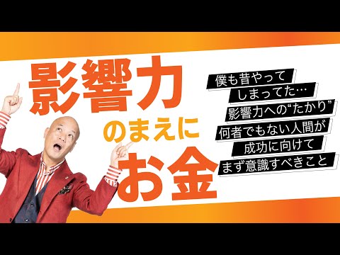 【超本音】金がないのに“業界変えたい”は幻想です 夢よりも先に稼げ！#鴨Biz（動画）
