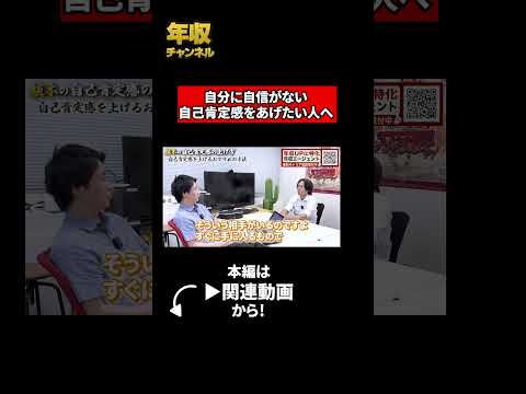 自分に自信がない、自己肯定感をあげたい人へ（動画）