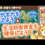 【お金の授業 30限目】増やす力を育てよう&生活防衛資金を確保しよう【改訂版 お金の大学 P168～P173】（動画）