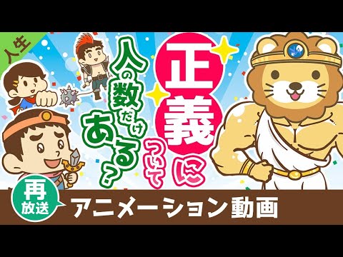 【再放送】正義について【人生論】：（アニメ動画）第381回（動画）