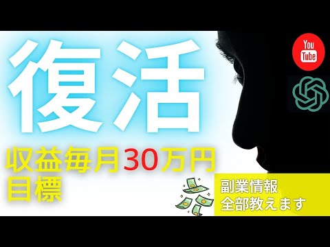 【再始動】このチャンネル、本気で“稼ぎたい人”のために変わります【ゼロから副業!在宅ワークちゃんねる】（動画）
