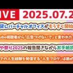 【視聴者プレゼント企画】お金の勉強を頑張るみんなに、ワシからプレゼント&稼げや祭り2025の報告聞きながら、視聴者さんからのお手紙読むよ【7月26日8時30分まで】（動画）