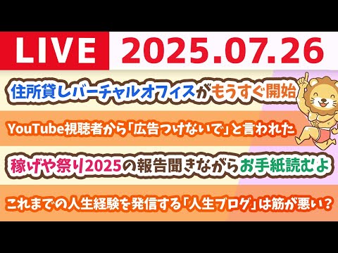 【視聴者プレゼント企画】お金の勉強を頑張るみんなに、ワシからプレゼント&稼げや祭り2025の報告聞きながら、視聴者さんからのお手紙読むよ【7月26日8時30分まで】（動画）