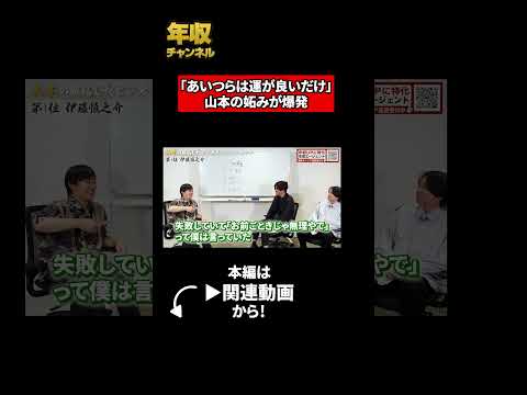 「あいつらは運が良いだけ」山本の妬みが爆発（動画）