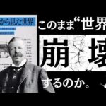 【名著】生物から見た世界｜なぜ僕らは“わかり合えない”のか？～生物学者が暴いた『世界の嘘』～（動画）