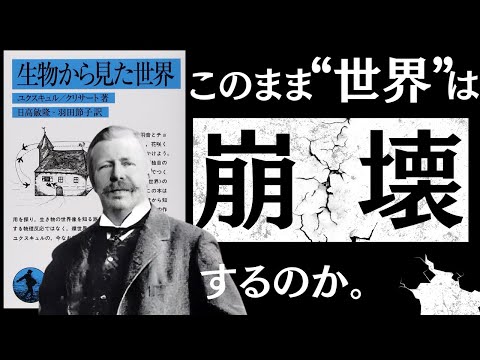 【名著】生物から見た世界｜なぜ僕らは“わかり合えない”のか？～生物学者が暴いた『世界の嘘』～（動画）